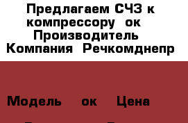 Предлагаем СЧЗ к компрессору 2ок1 › Производитель ­ Компания “Речкомднепр“ › Модель ­ 2ок1 › Цена ­ 1 - Все города Водная техника » Запчасти и аксессуары   . Адыгея респ.